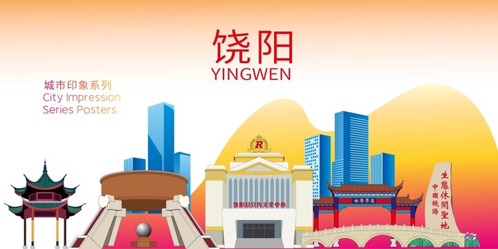 饒陽縣地標建筑剪影背景海報