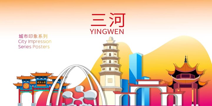 三河市地標(biāo)建筑剪影背景海報