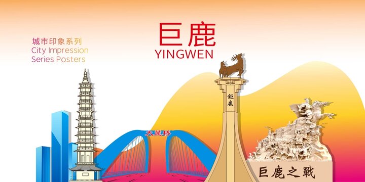 巨鹿縣地標(biāo)建筑剪影背景海報(bào)