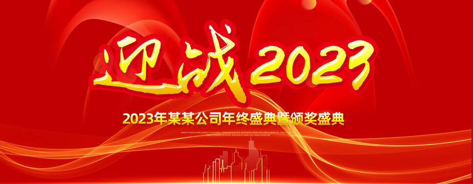 迎战2023年会背景