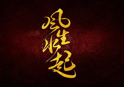 風(fēng)生水起字體設(shè)計(jì)