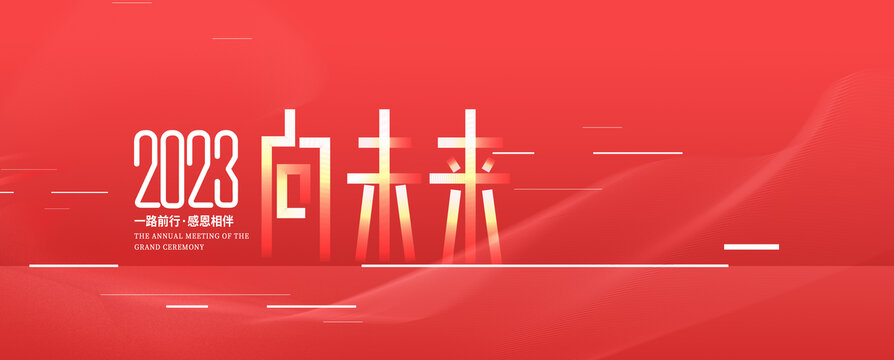 簡約風(fēng)2023公司企業(yè)年會