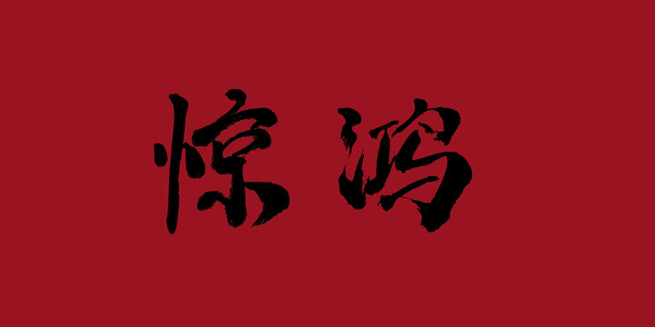 驚鴻