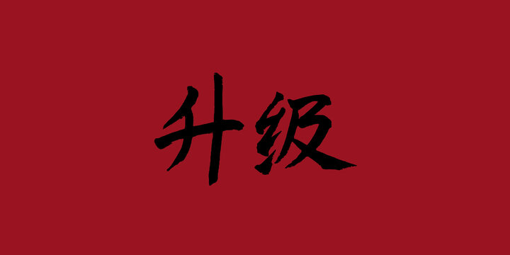 升級(jí)