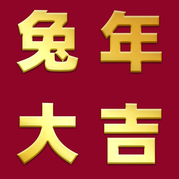 新年立体字效