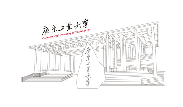 廣東工業(yè)大學(xué)校門