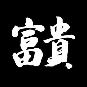 富貴