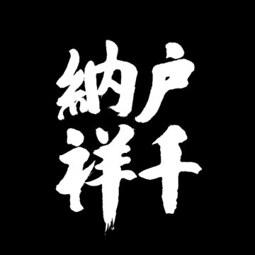 戶納千祥