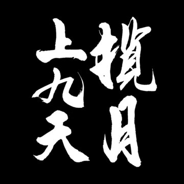 上九天攬?jiān)? loading=