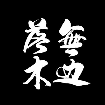 無邊落木