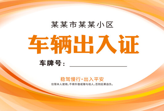 車輛出入證