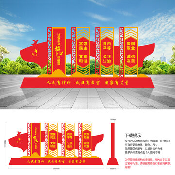 核心價(jià)值觀文化小品景觀