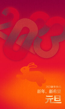 2023元旦海報(bào)