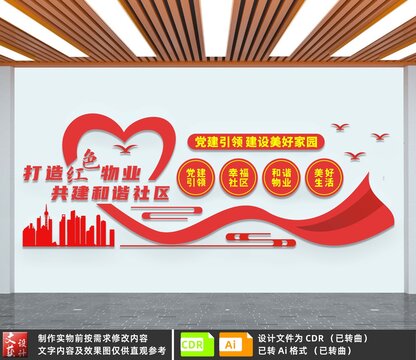 打造紅色物業(yè)