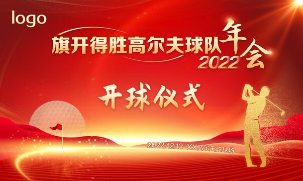 高爾夫球隊(duì)年會(huì)開(kāi)球儀式