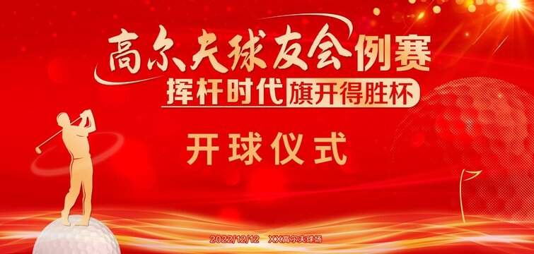 高爾夫球友會例賽開球儀式