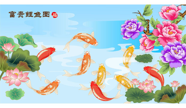 富貴鯉魚圖