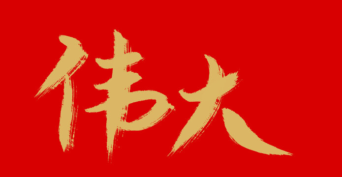偉大