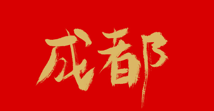 成都