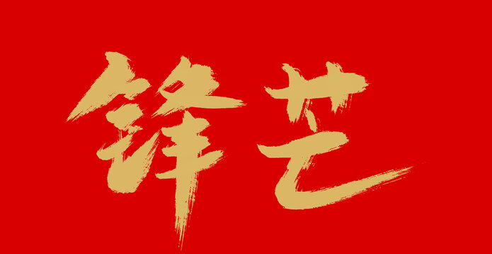 鋒芒