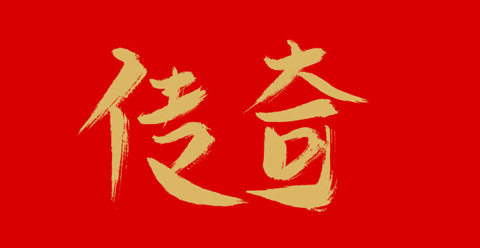 傳奇