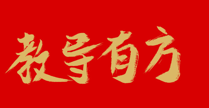 教導(dǎo)有方