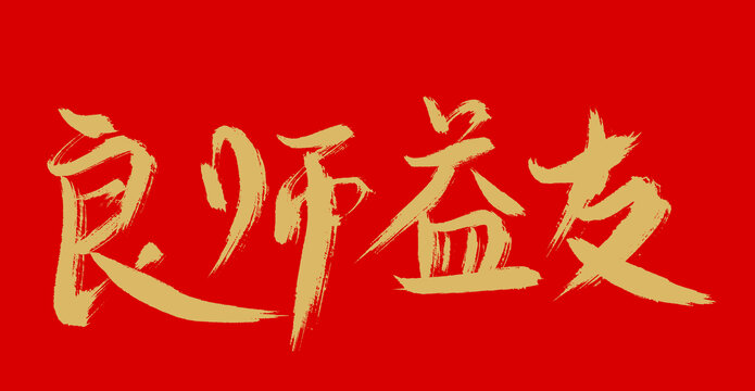 良師益友