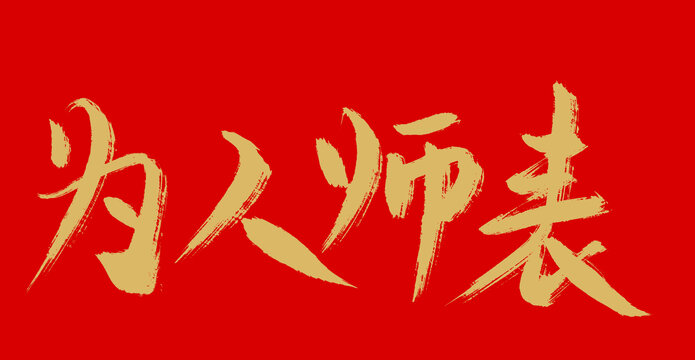 为人师表