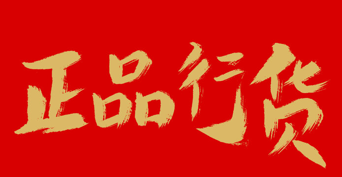 正品行貨