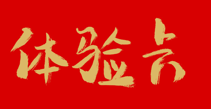 體驗(yàn)卡