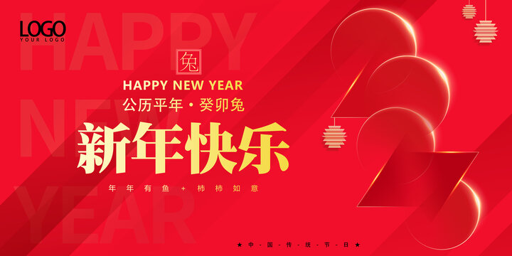 2023新年快乐