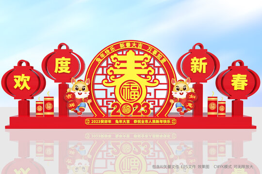 兔年歡度春節(jié)造型