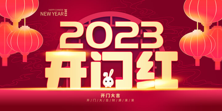 2023開門紅
