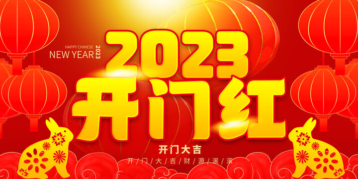 2023年開門紅