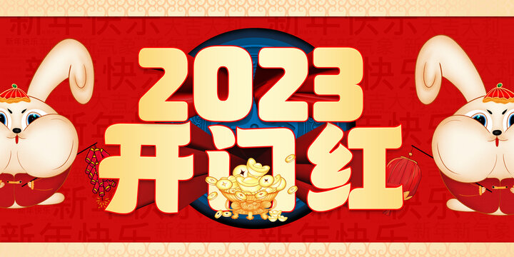 2023开门红