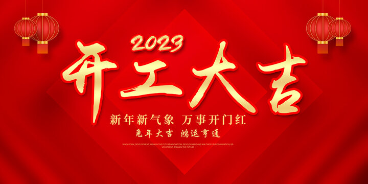 開工大吉