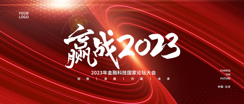 2023年會(huì)展板