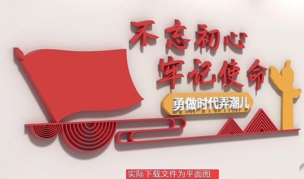 不忘初心牢記使命文化墻
