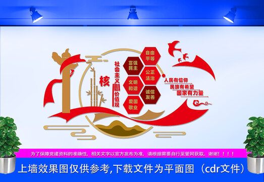 社會主義核心價值觀文化墻
