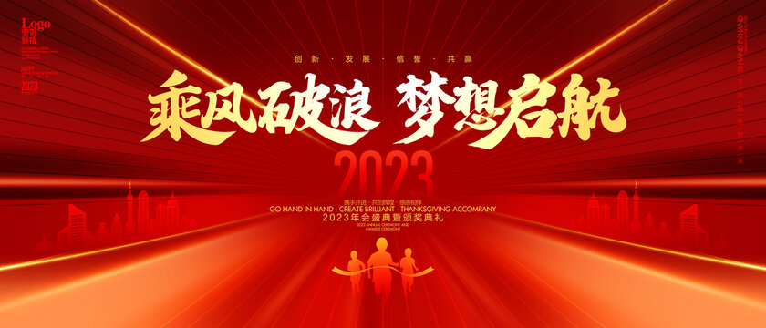 2023年会