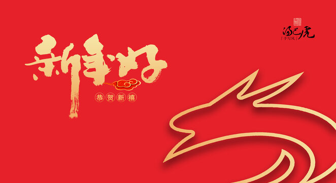 新年好