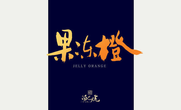 果凍橙