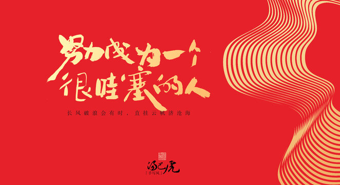 努力成為一個(gè)很哇塞的人