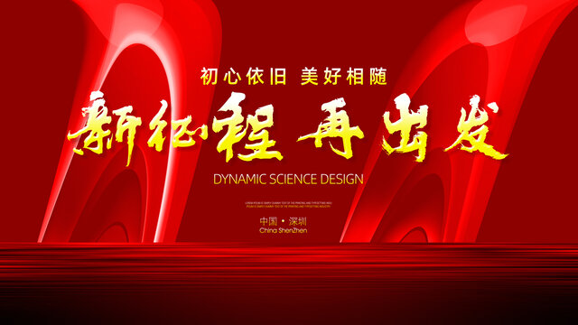 紅色年會(huì)背景板發(fā)布會(huì)