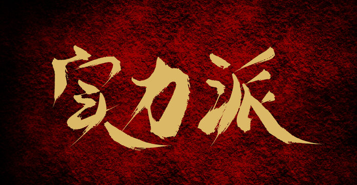實(shí)力派