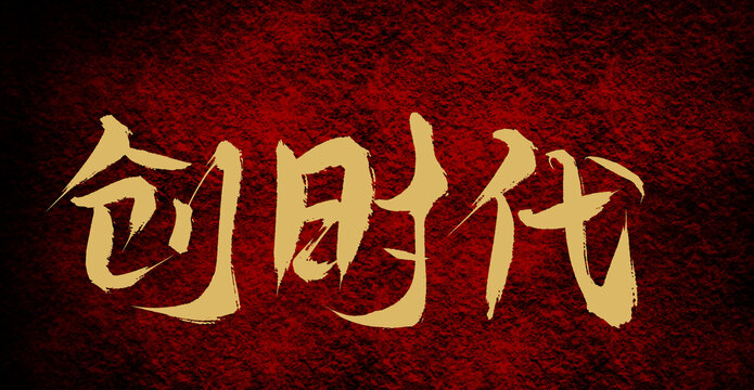 創(chuàng)時代
