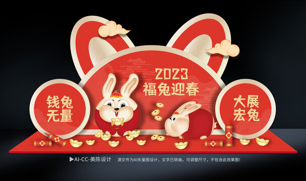 2023兔年美陳