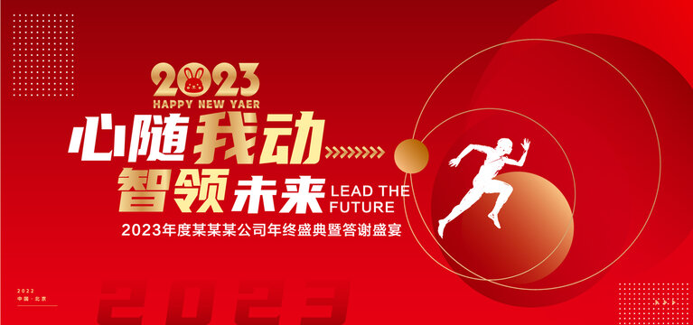 2023年會(huì)海報(bào)