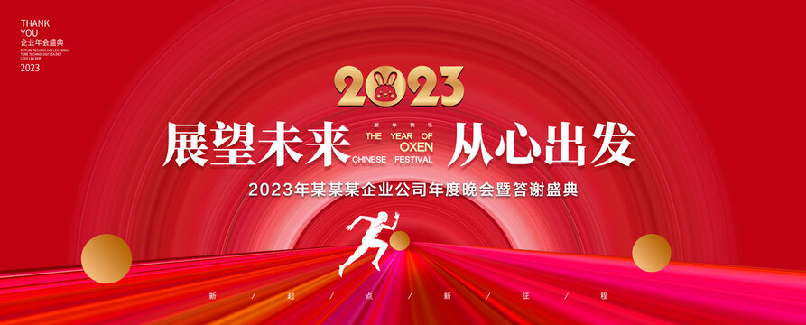 2023兔年年会