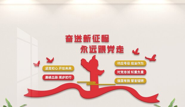 奮進新征程文化墻